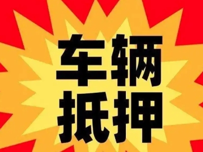 桐庐汽车抵押贷款利息一般是多少？